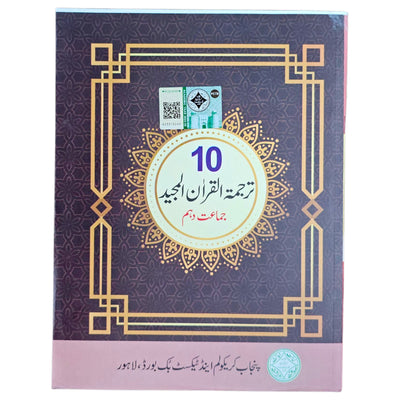 PTB Tarjama Quran Majeed 10